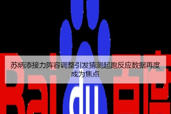 苏炳添接力阵容调整引发猜测起跑反应数据再度成为焦点