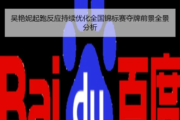吴艳妮起跑反应持续优化全国锦标赛夺牌前景全景分析
