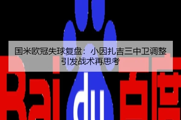 国米欧冠失球复盘：小因扎吉三中卫调整引发战术再思考