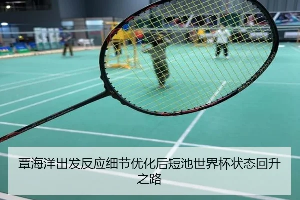 覃海洋出发反应细节优化后短池世界杯状态回升之路